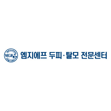 엠지에프 두피·탈모센터